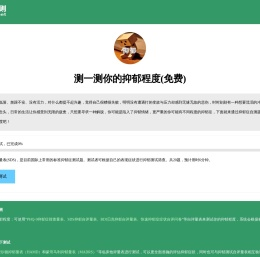 抑郁测试