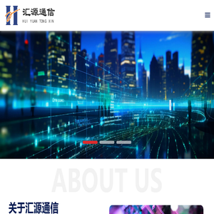 四川汇源光通信股份有限公司