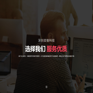深圳奕愉科技