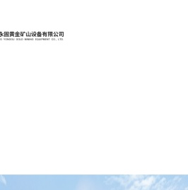 山东永固黄金矿山设备有限公司