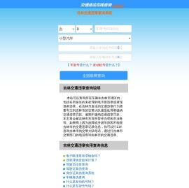 （手机版）吉林交通违章查询