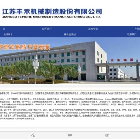江苏丰禾机械制造股份有限公司