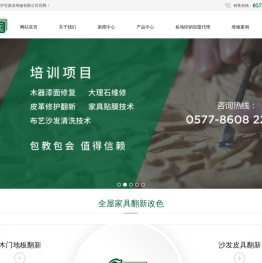 温州家护宝家具维护有限公司