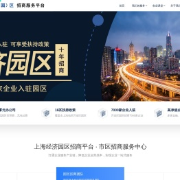 上海经济开发（园）区招商中心,欢迎企业免费入驻,可享受扶持奖励政策
