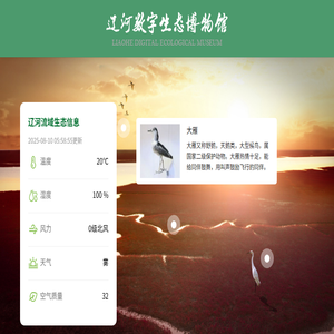 辽河数字生态博物馆