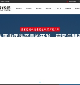 申辉高温线缆江苏有限公司