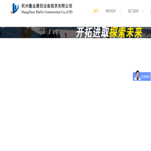 杭州鑫业建筑设备租赁有限公司官网