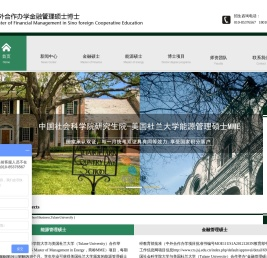 社科院与美国杜兰大学/能源管理硕士/金融管理硕士/中外合作办学硕士/在职博士