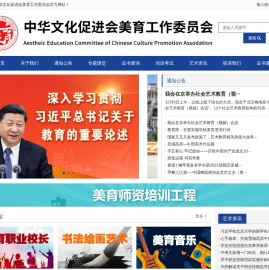 中华文化促进会美育工作委员会