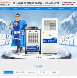 肇庆高新区恒星制冷设备工程有限公司