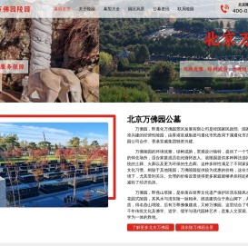 北京万佛园公墓