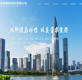 江苏威豪新材料有限公司
