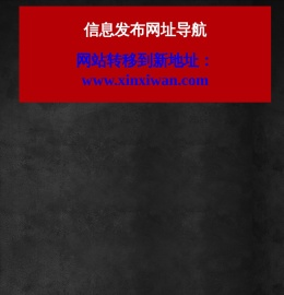 军师分类信息发布网