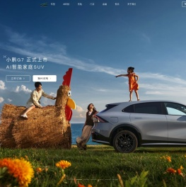 小鹏汽车丨未来出行探索者