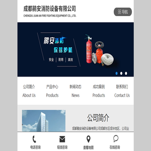 成都鹃安消防设备有限公司