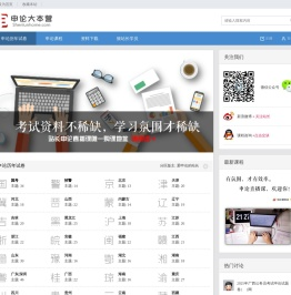 申论大本营