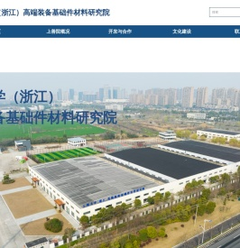 上海大学（浙江）高端装备基础件材料研究院