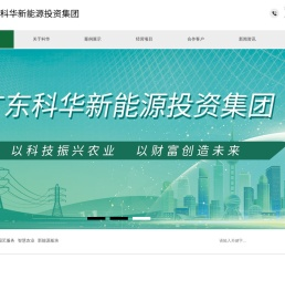 广东科华新能源投资集团有限公司