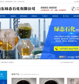 山东绿态石化有限公司