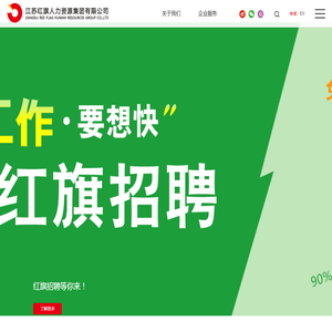 江苏红旗人力资源集团有限公司