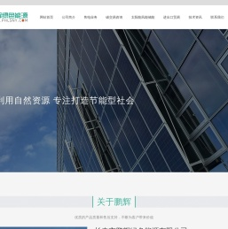 长春市鹏辉绿色能源有限公司
