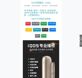 IQOS维修站