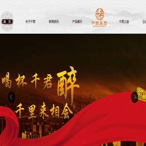 贵州千君集团千君酒业有限公司