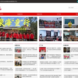 大学生社会实践网