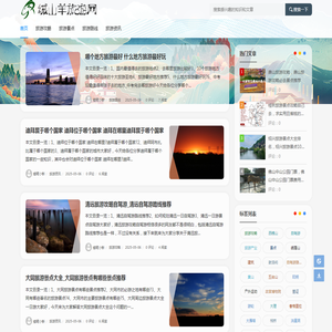绒山羊旅游网 - 全国热门景点旅游攻略 - 绒山羊旅游网