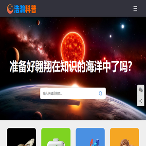 浩瀚科普
