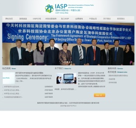 国际科技园协会（中国办公室）IASP