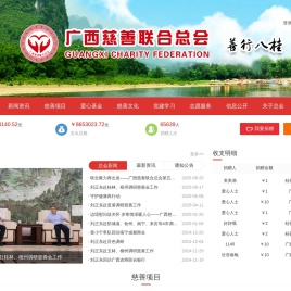 广西慈善总会官方网站