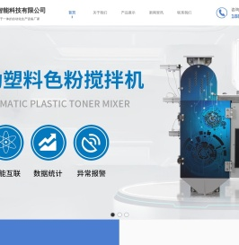 金华市久业智能科技有限公司专业色粉搅拌机生产制造商