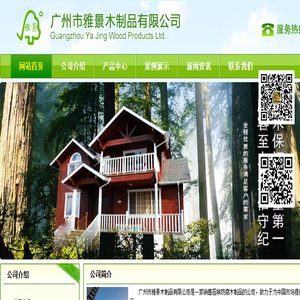 广州市雅景木制品有限公司