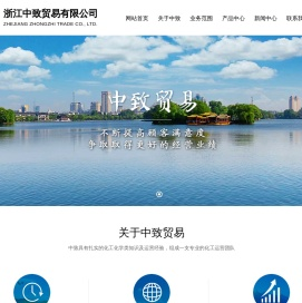 浙江中致贸易有限公司