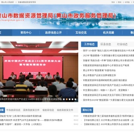 黄山市数据资源管理局(黄山市政务服务管理局)
