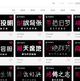字体设计网黄引齐字库官网,4aqq