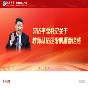 河南大学党委教师工作部