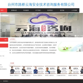 台州市路桥区云海安全技术咨询服务有限公司