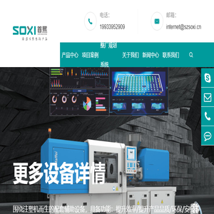 深圳首熙机械设备有限公司/广东首熙智能装备有限公司是一家专为注塑