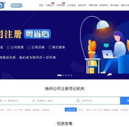 梅州公司注册,工商代办,梅州公司注册流程,营业执照