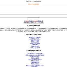 （手机版）四川交通违章查询
