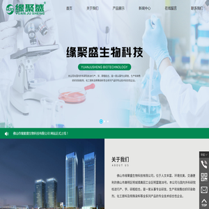 佛山市缘聚盛生物科技有限公司,www.yjsbiotech.com