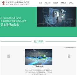 台州同汉自动化设备有限公司