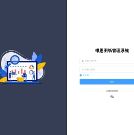 维思图纸管理