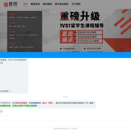 【西听留学生课业辅导】