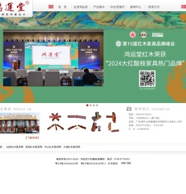鸿运堂红木