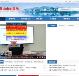 黄山市地震局