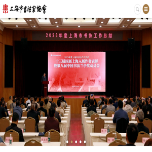 上海市书法家协会