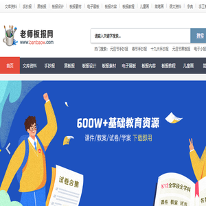 老师板报网
